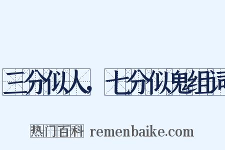 三分似人，七分似鬼组词是什么意思的图片